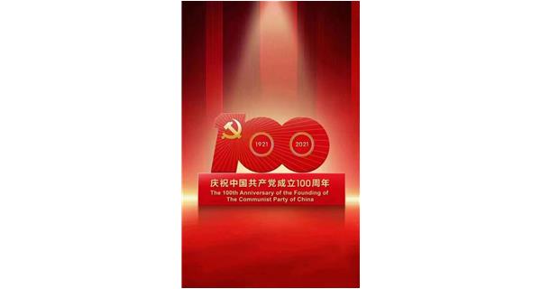 熱烈慶祝中國(guó)共產(chǎn)黨建黨100周年 | 永遠(yuǎn)跟黨走，黨在我心中！